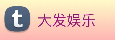 大发娱乐 Logo